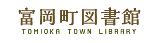 富岡町図書館 -TOMIOKA TOWN LIBRARY-