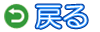 戻る