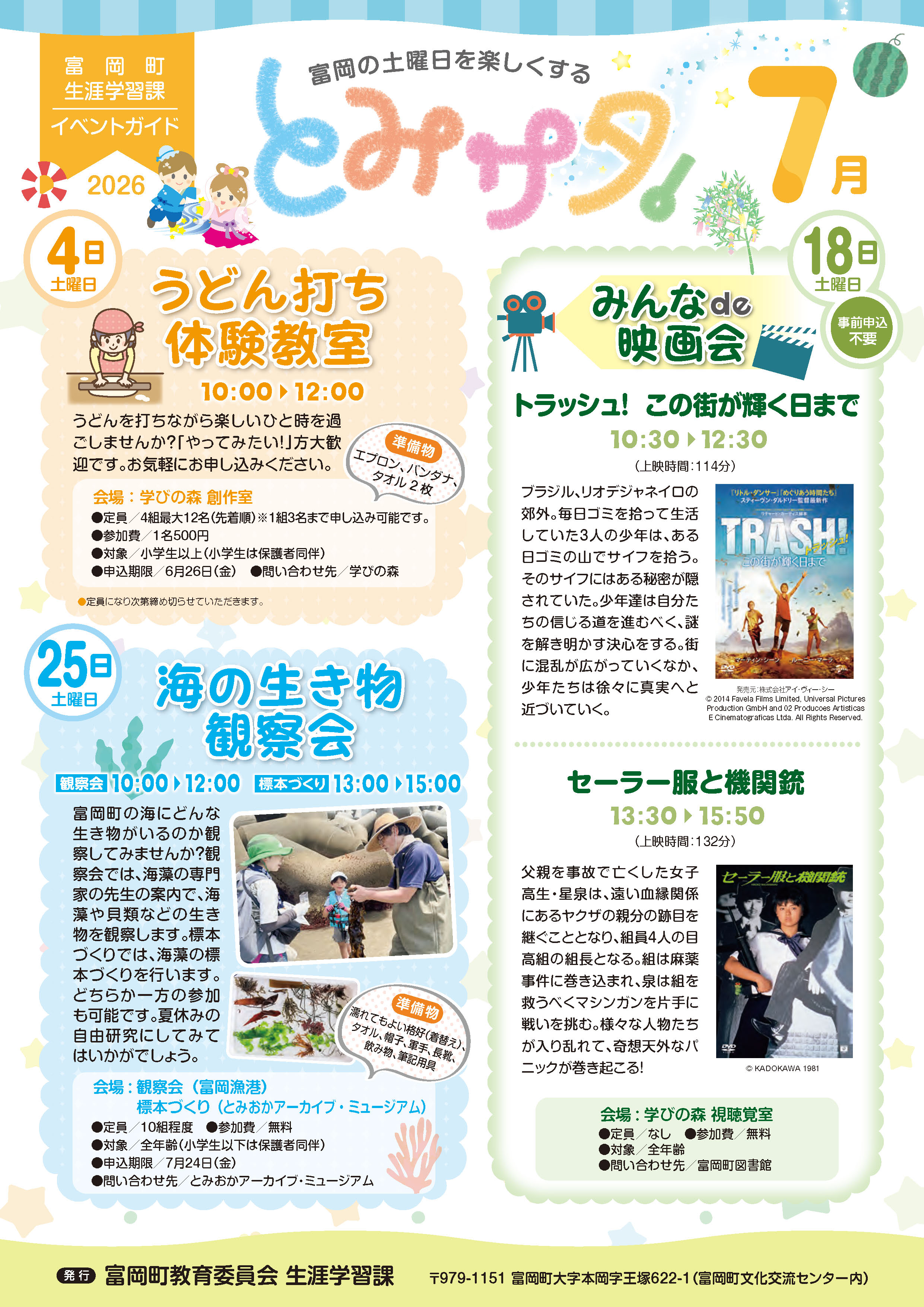 とみサタ！7月号（表）