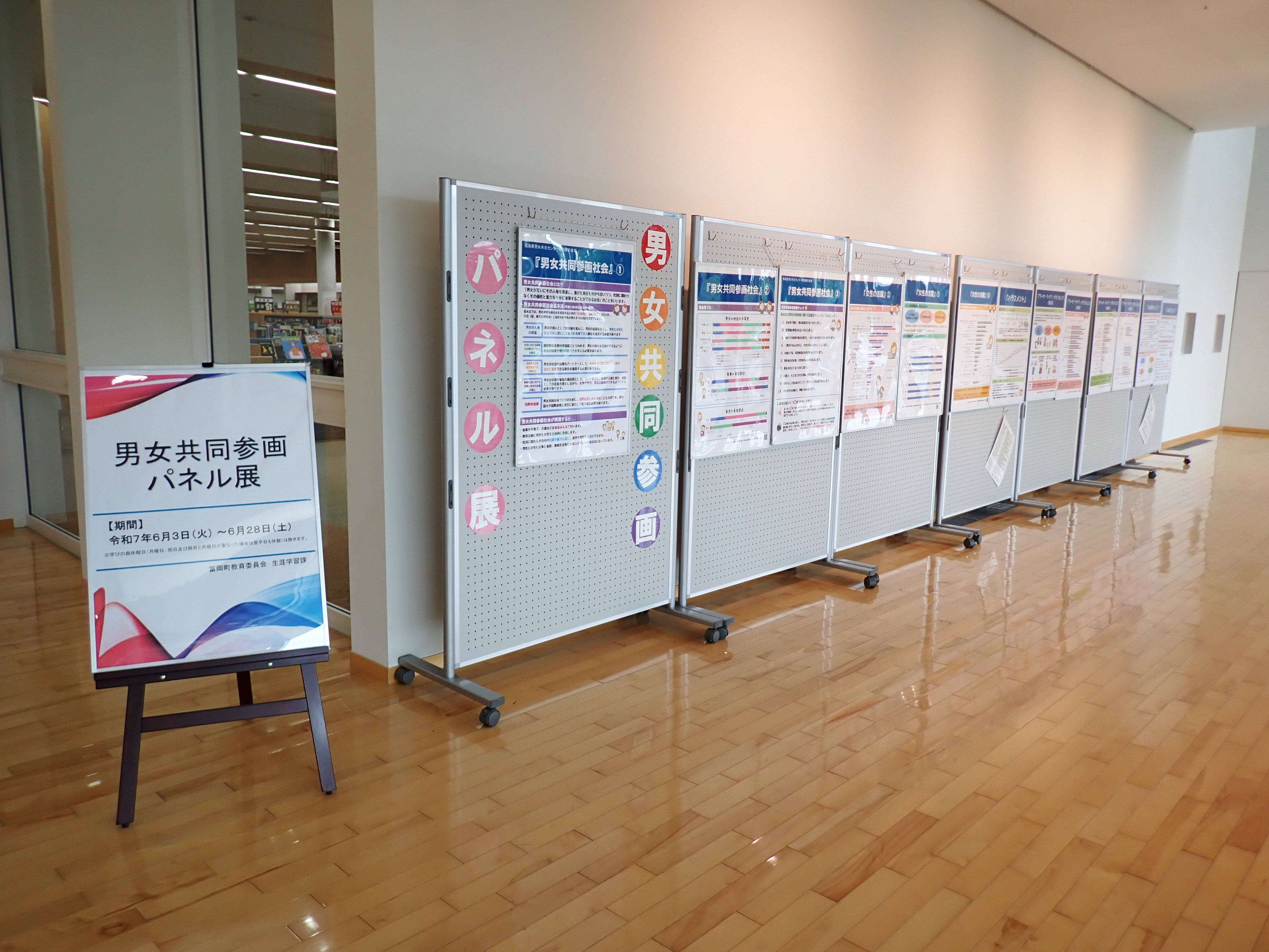 令和7年度富岡町男女共同参画講演会　パネル展