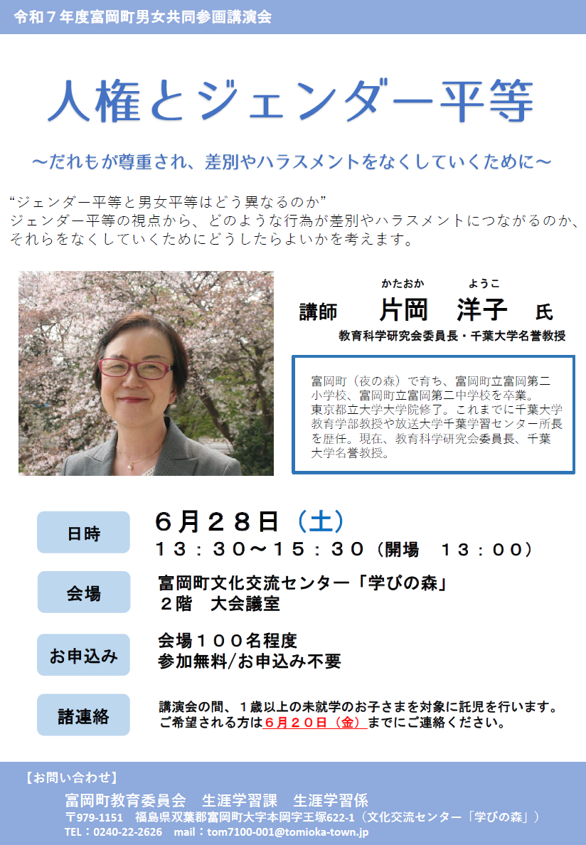 令和7年度富岡町男女共同参画講演会(画像)