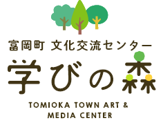 富岡町 文化交流センター学びの森 TOMIOKA TOWN ART & MEDIA CENTER