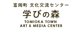 富岡町 文化交流センター 学びの森 -TOMIOKA TOWN ART & MEDIA CENTER-