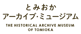とみおかアーカイブ・ミュージアム -TOMIOKA ARCHIVE MUSEUM-