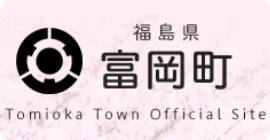 福島県富岡町公式サイト