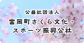 富岡町さくら文化・スポーツ振興公社