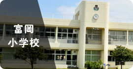 富岡小学校