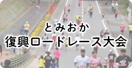 とみおか復興ロードレース大会