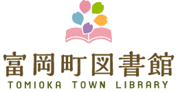 富岡町図書館 TOMIOKA TOWN LIBRARY