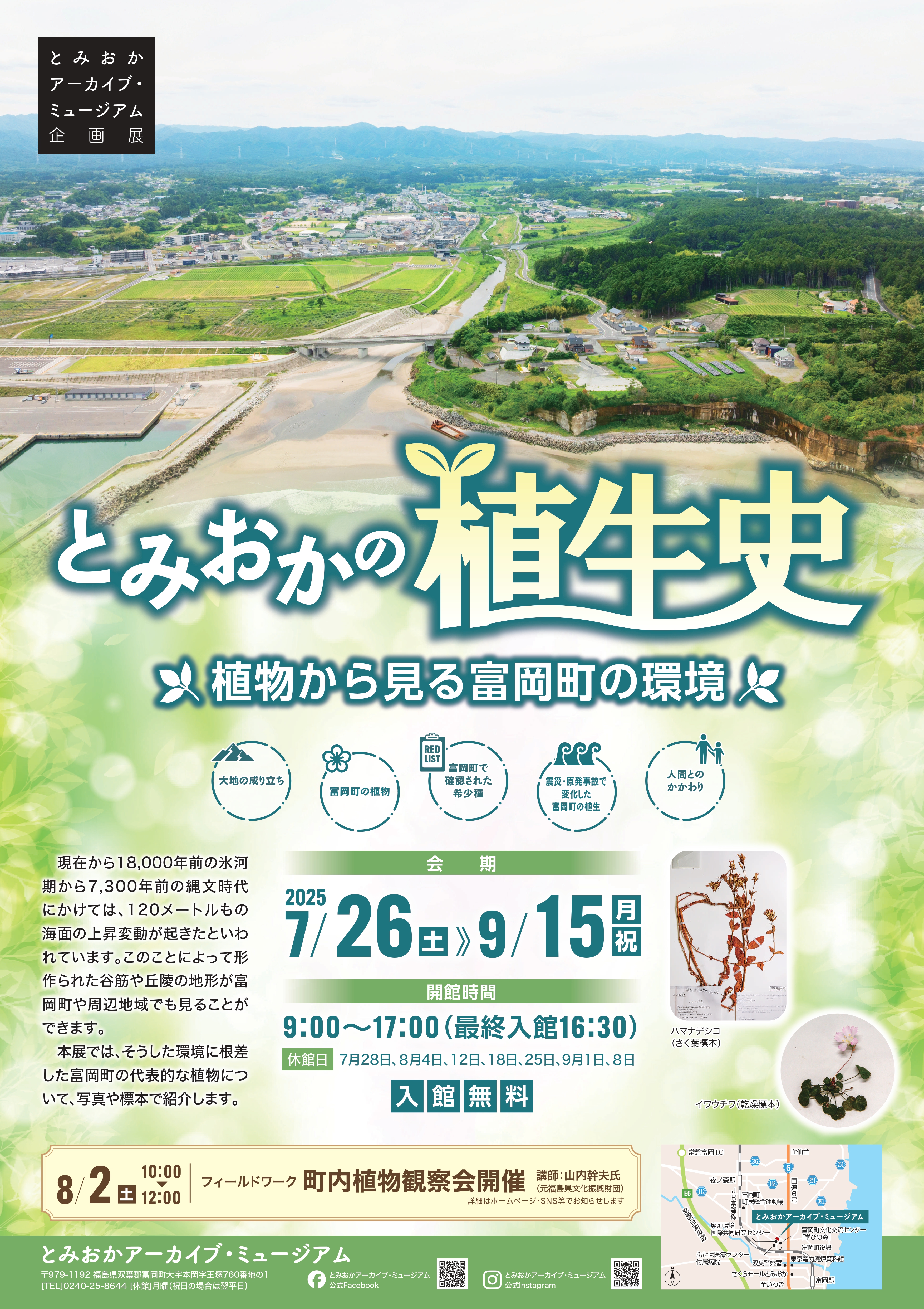 とみおかの植生史_ポスター
