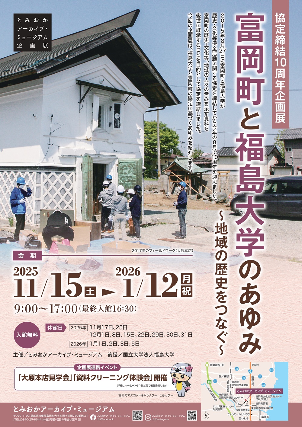 協定締結10周年企画展「富岡町と福島大学のあゆみ」ポスター