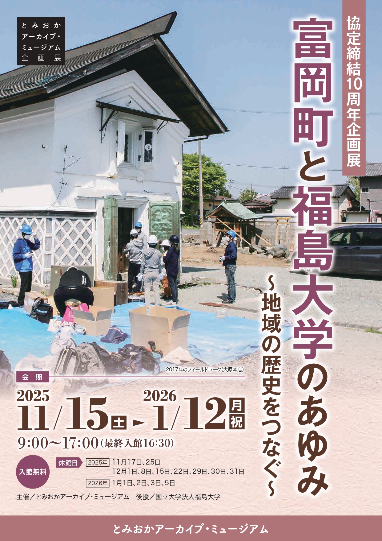 秋季企画展「富岡町と福島大学のあゆみ」_チラシ