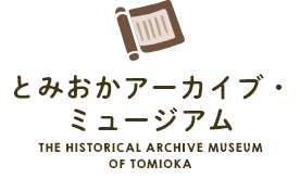 とみおかアーカイブ・ミュージアム TOMIOKA ARCHIVE MUSEUM